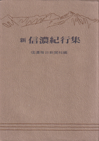 新信濃紀行集」(信濃毎日新聞社出版部 編) | 村の古本屋《追分コロニー》