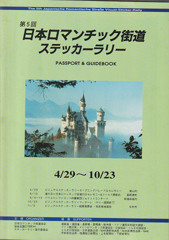 第5回　日本ロマンチック街道　ステッカーラリー　PASSPORT　&　GUIDEBOOK