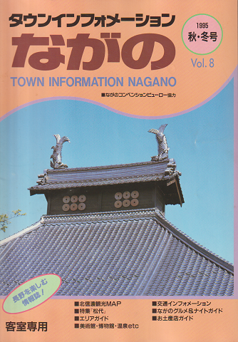 タウンインフォメーション　ながの　1995年　秋・冬号　Vol.8