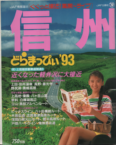 JAF情報版〓　信州どらまっぴい’93