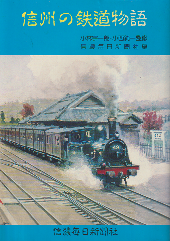 信州の鉄道物語