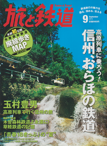 旅と鉄道　2013年9月号