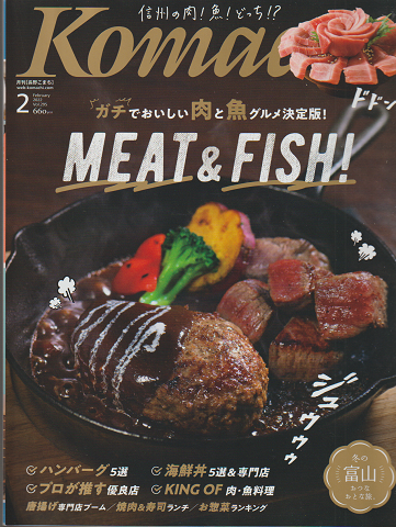 Komachi　2022年2月号　MEAT＆FISH！　信州の肉！魚！どっち！？