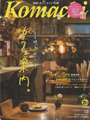 Komachi　2021年1月号　Vol.282　 いまを明るく照らす　カフェ案内。