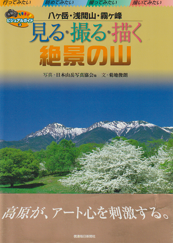 見る・撮る・描く絶景の山 : 八ヶ岳・浅間山・霧ヶ峰