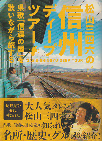 松山三四六の信州ディープツアー