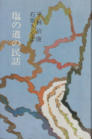 塩の道の民話