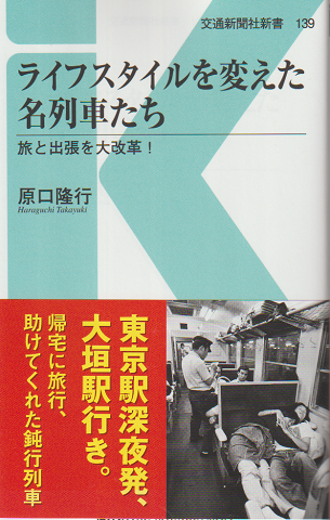 ライフスタイルを変えた名列車たち