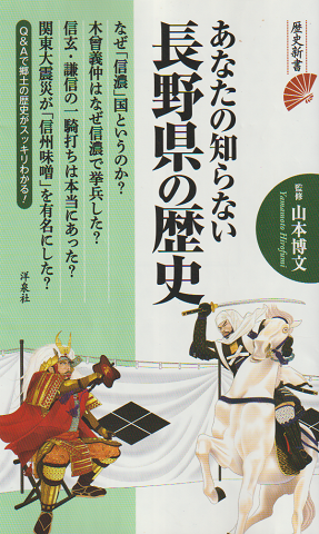 あなたの知らない長野県の歴史