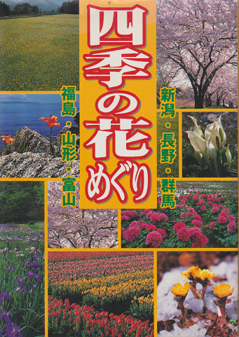 四季の花めぐり : 新潟・長野・群馬・福島・山形・富山