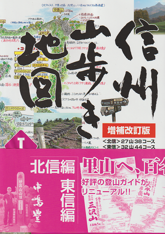 信州山歩き地図 北信編東信編