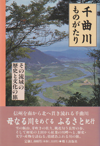 千曲川ものがたり : その流域の歴史と文化の旅