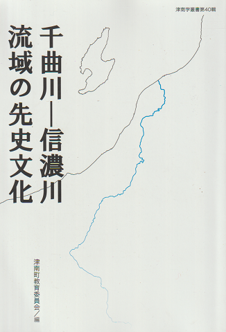 千曲川-信濃川 流域の先史文化