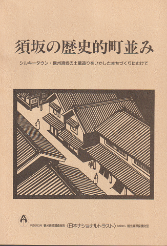 須坂の歴史的町並み : シルキータウン・信州須坂の土蔵造りをいかしたまちづくりにむけて