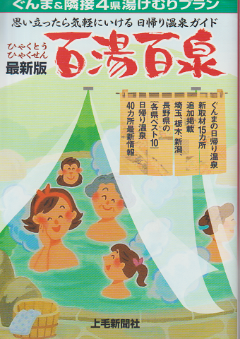 百湯百泉 : ぐんま&隣接4県湯けむりプラン : 最新版