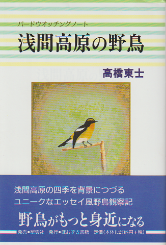 浅間高原の野鳥 : バードウオッチングノート