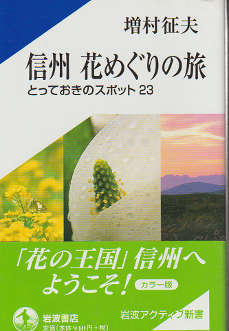 信州花めぐりの旅 : とっておきのスポット23