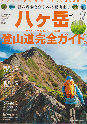 八ヶ岳登山道完全ガイド トレッキングサポート2013