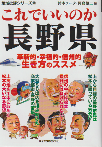 これでいいのか長野県  革新的・幸福的・信州的 生き方のススメ