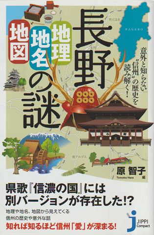 長野「地理・地名・地図」の謎