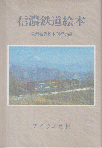 信濃鉄道絵本＜限定本＞