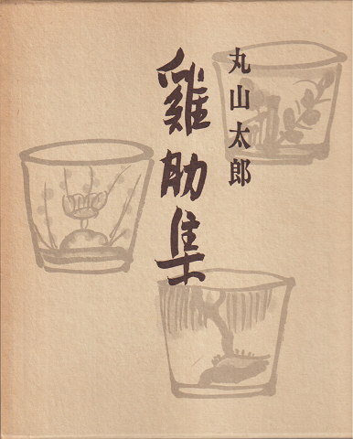 〓助集
