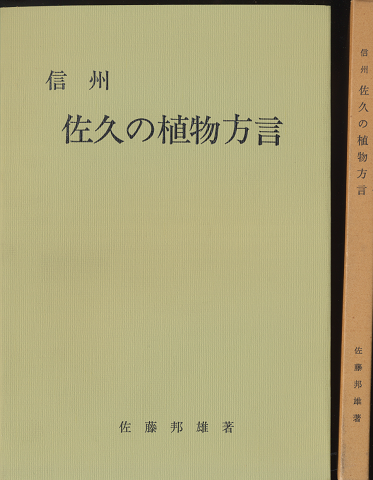 信州佐久の植物方言