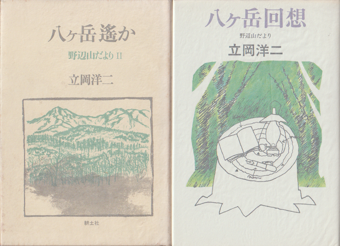 『八ヶ岳回想』『八ヶ岳遥か・野辺山だよりⅡ』　2冊セット