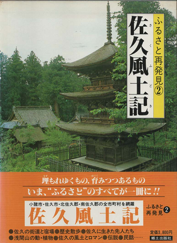 佐久風土記 : 　ふるさと再発見2
