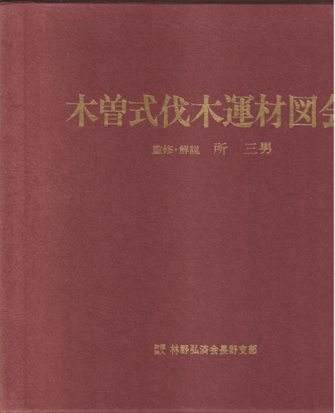 木曽式伐木運材図会