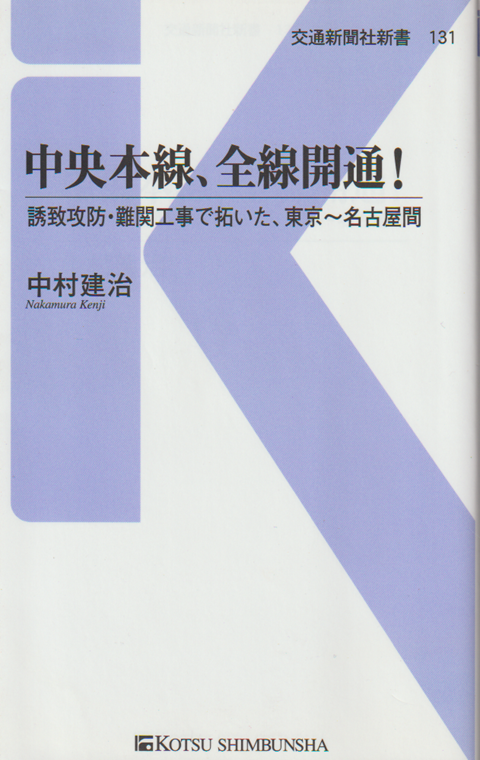 中央本線、全線開通! : 誘致攻防・難関工事で拓いた、東京～名古屋間
