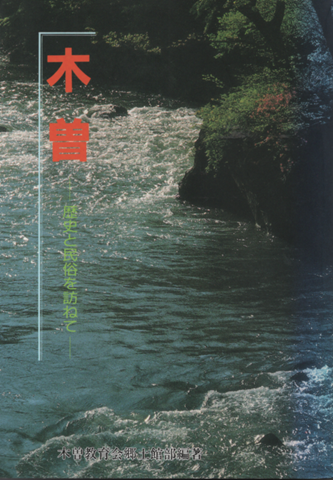 木曽　歴史と民族をたずねて
