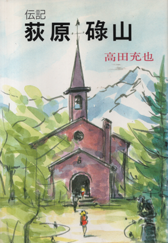 伝記荻原碌山