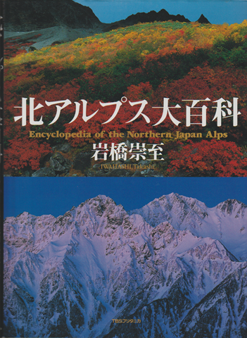 北アルプス大百科