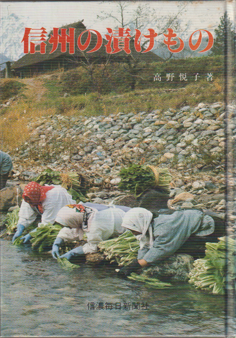 信州の漬けもの