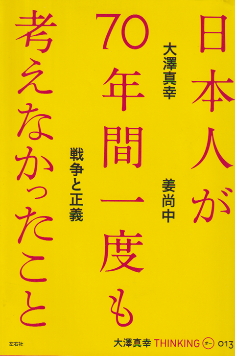 日本人が70年間一度も考えなかったこと 戦争と正義