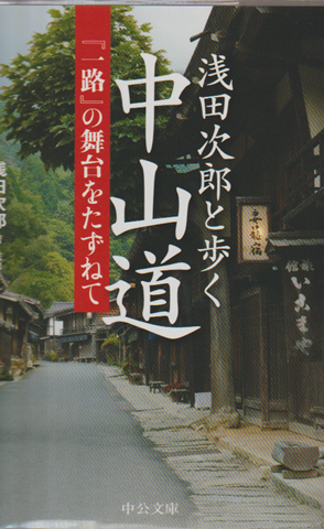 浅田次郎と歩く中山道 : 『一路』の舞台をたずねて