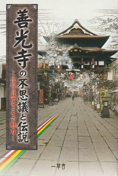 善光寺の不思議と伝説 : 信仰の歴史とその魅力