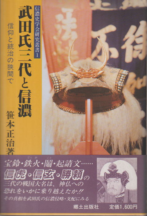 武田氏三代と信濃 : 信仰と統治の狭間で