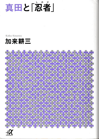 真田と「忍者」