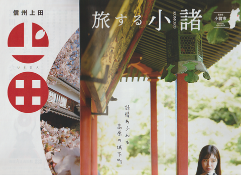 旅する小諸 信州上田 ぐんま富岡旅巡り 観光パンフ3部セット