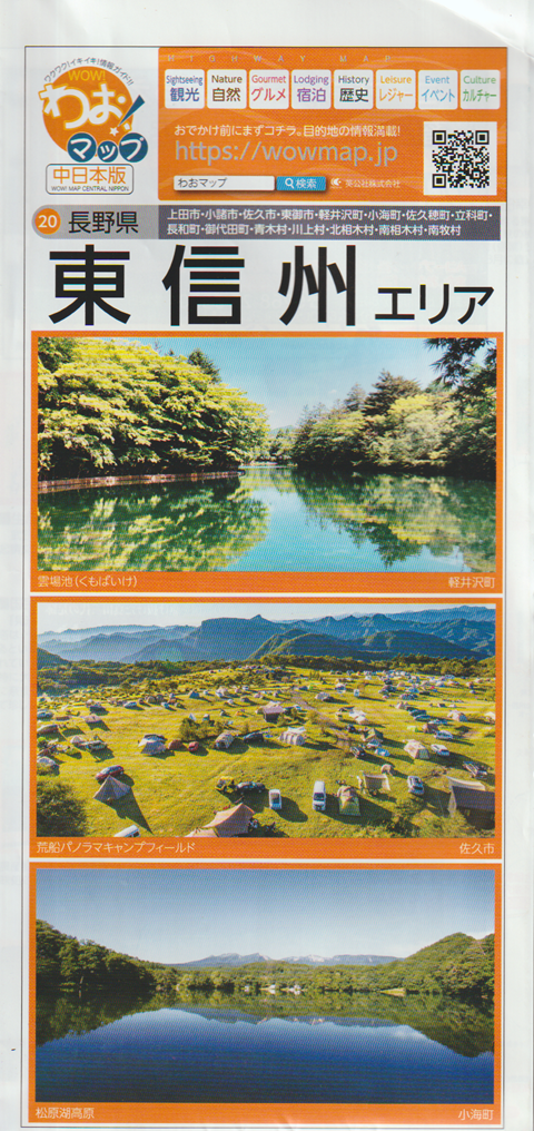 わお!マップ 長野県・東信州エリア