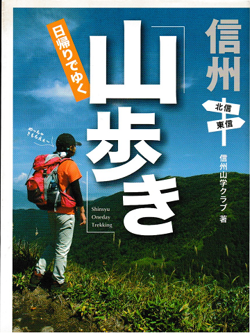 信州日帰りでゆく「山歩き」 : 北信・東信