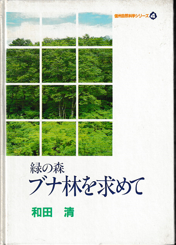 緑の森ブナ林を求めて