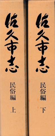 佐久市志 民俗編 上下巻2冊セット