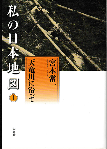 私の日本地図（1）天竜川に沿って