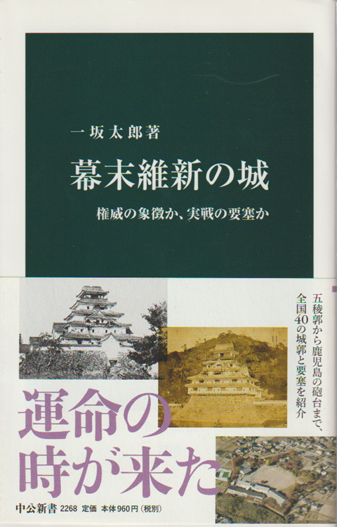 幕末維新の城