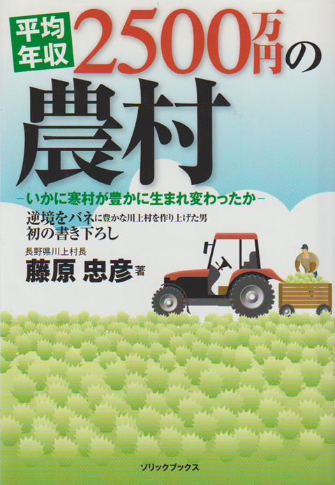 平均年収2500万円の農村 : いかに寒村が豊かに生まれ変わったか
