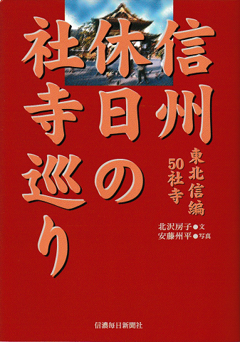 信州休日の社寺巡り : 東北信編50社寺