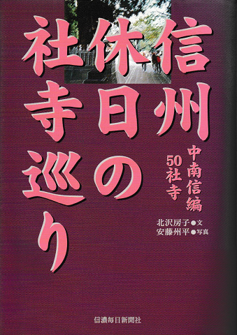 信州休日の社寺巡り : 中南信編50社寺